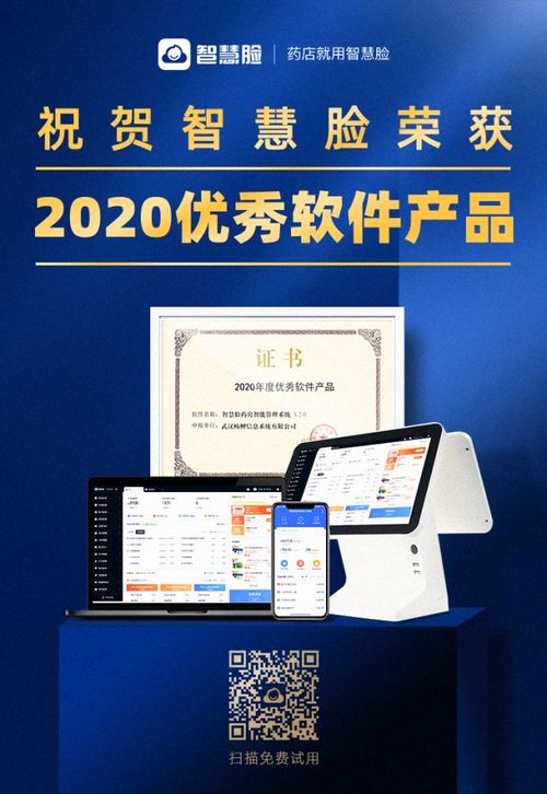 智慧臉藥房管理系統榮獲2020年度優秀軟件產品